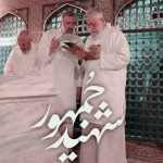 اهنگ شهید جمهور
