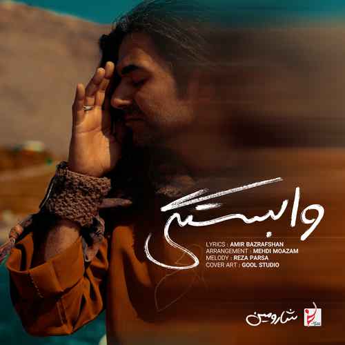 دانلود آهنگ شارومین وابستگی