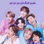 دانلود بهترین آهنگ های بی تی اس BTS دانلود بهترین آهنگ های بی تی اس BTS