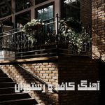 دانلود آهنگ کافه و رستوران دانلود آهنگ کافه و رستوران