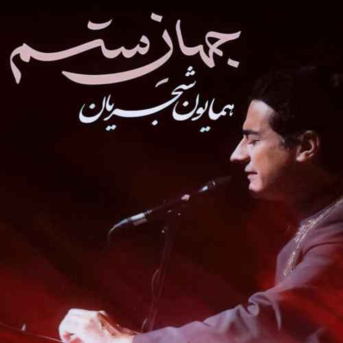 دانلود آهنگ همایون شجریان جهان ستم
