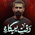 مداحی وقت پیکاره وقتشه مهدی ذوالفقارو برداره