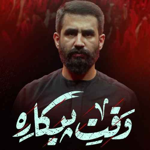 دانلود مداحی وقت پیکاره وقتشه مهدی ذوالفقارو برداره