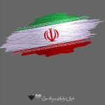 اهنگ مهیار خلیل زاده ایران