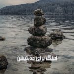 دانلود آهنگ مدیتیشن دانلود آهنگ مدیتیشن
