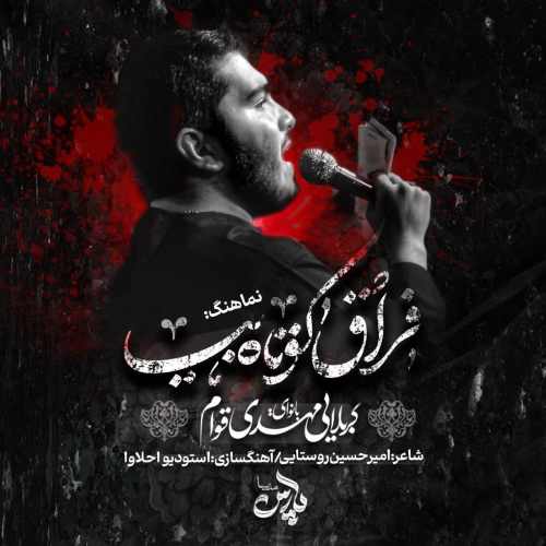 دانلود نوحه مداحی مهدی قوام کوتاه بیا