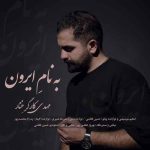 اهنگ مهدی کارگر به نام ایرون