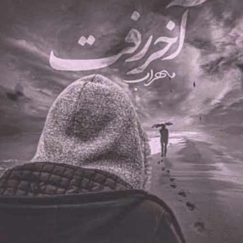 دانلود آهنگ مهراب آخر رفت