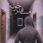 اهنگ مهراب مسافرخونه 2