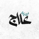 اهنگ محسن چاوشی علاج