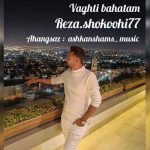 اهنگ رضا شکوهی وقتی باهاتم