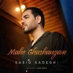 اهنگ سعید صادقی ماه قشنگم