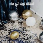 دانلود آهنگ تولد تیر ماه دانلود آهنگ تولد تیر ماه
