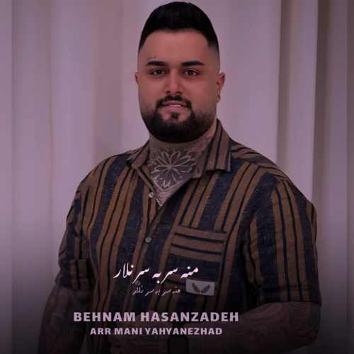 دانلود آهنگ بهنام حسن زاده منه سر به سر نلار دانلود آهنگ بهنام حسن زاده منه سر به سر نلار