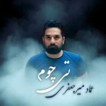 اهنگ عماد میر جعفری تی چوم