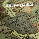 دانلود آهنگ ایران دانلود آهنگ ایران