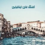 دانلود آهنگ ایتالیایی دانلود آهنگ ایتالیایی