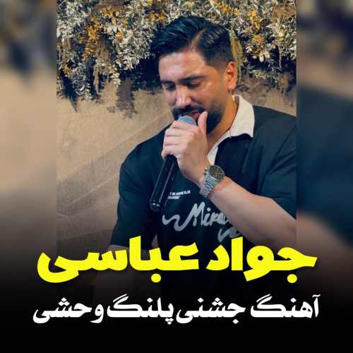 دانلود آهنگ جواد عباسی پلنگ وحشی دانلود آهنگ جواد عباسی پلنگ وحشی