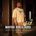 اهنگ مهیار خلیل زاده تو بری اهنگ مهیار خلیل زاده تو بری