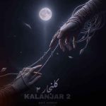 اهنگ محسن لرستانی و روحالله و رامین کرمی و حمیدرضا بابایی کلنجار 2 اهنگ محسن لرستانی و روحالله و رامین کرمی و حمیدرضا بابایی کلنجار 2