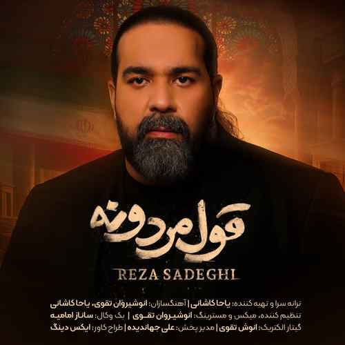 دانلود آهنگ رضا صادقی قول مردونه