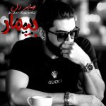 اهنگ صابر دل بیمار