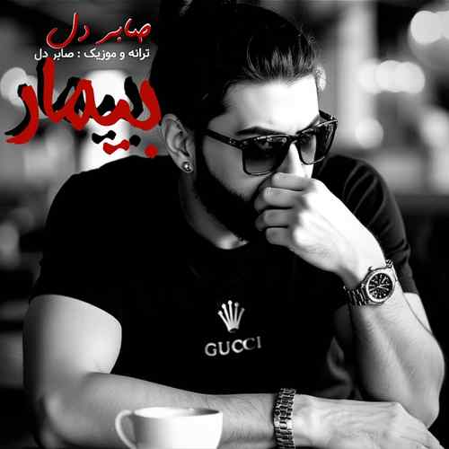 دانلود آهنگ صابر دل بیمار