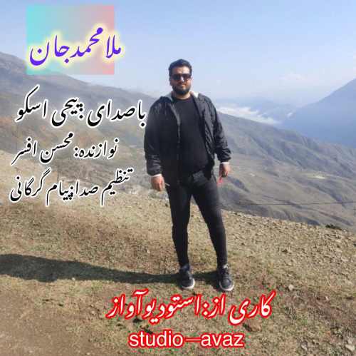 دانلود آهنگ یحیی اسکو ملا محمد جان دانلود آهنگ یحیی اسکو ملا محمد جان