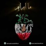 دانلود آهنگ بهزاد مرادی و سعید عبدالهی ما ایرانیم