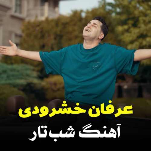 دانلود آهنگ عرفان خشرودی شب تار