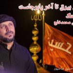 دانلود نوحه این بیرق تا آخر پابرجاست حاج محمد خلج
