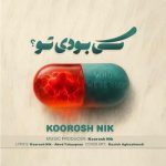 دانلود آهنگ کوروش نیک کی بودی تو