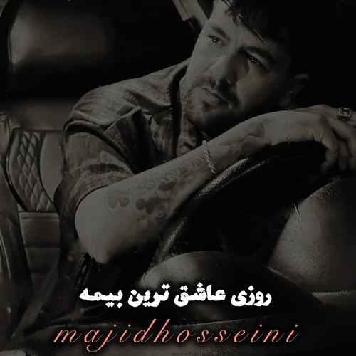 دانلود آهنگ مجید حسینی دیگر عاشقی نکمه
