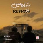 اهنگ شارومین رفیق