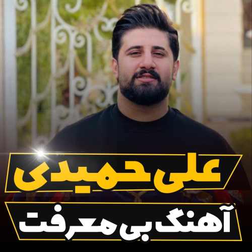 دانلود آهنگ علی حمیدی بی معرفت دانلود آهنگ علی حمیدی بی معرفت