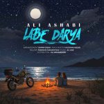 اهنگ علی اصحابی لب دریا