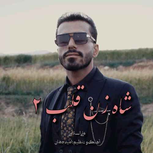 دانلود آهنگ علی اسلامی شاه زن قلب 2