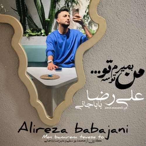 دانلود آهنگ علیرضا باباجانی من بمیرم توسه