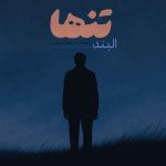 دانلود آهنگ البند تنها