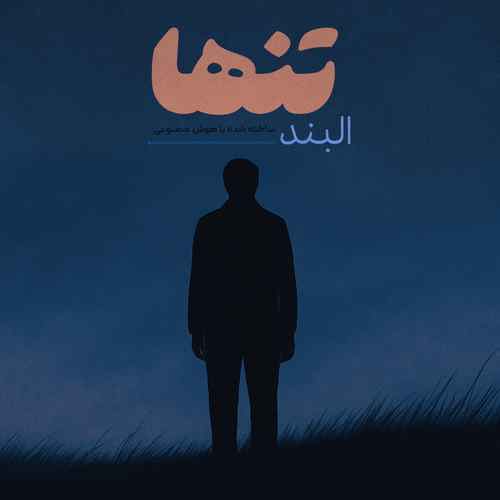 دانلود آهنگ البند تنها