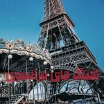 دانلود آهنگ فرانسوی دانلود آهنگ فرانسوی