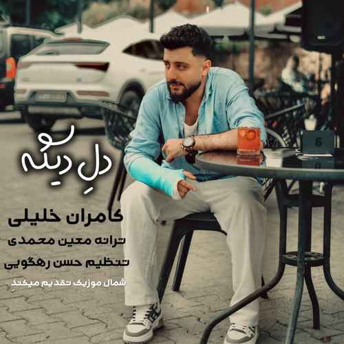 دانلود آهنگ کامران خلیلی دله دیگه دانلود آهنگ کامران خلیلی دله دیگه