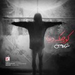 اهنگ شارومین کوچیکه دنیا