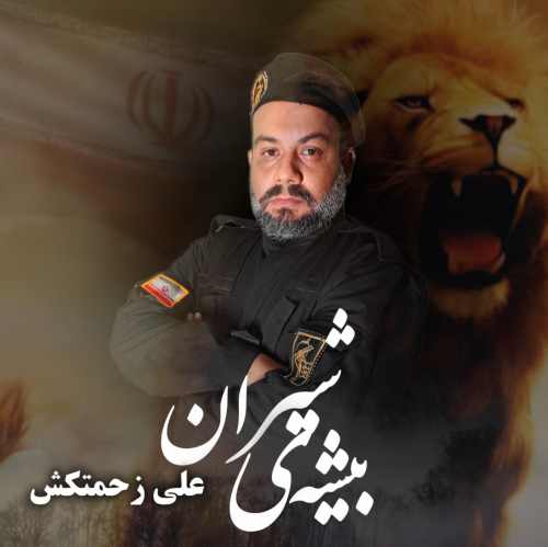 دانلود آهنگ علی زحمتکش بیشه ی شیران دانلود آهنگ علی زحمتکش بیشه ی شیران