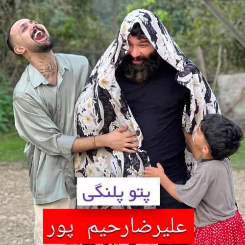 دانلود آهنگ علیرضا رحیم پور پتو پلنگی دانلود آهنگ علیرضا رحیم پور پتو پلنگی