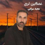 دانلود آهنگ مجید سرابی غمگین لری بی کسی