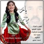 دانلود آهنگ مجید سرابی یار