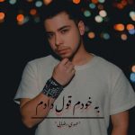 دانلود آهنگ مهدی رضایی به خودم قول دادم
