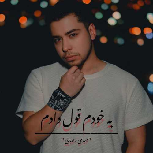 دانلود آهنگ مهدی رضایی به خودم قول دادم