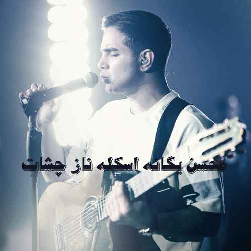 دانلود اهنگ محسن یگانه اسکله ی ناز چشات حریم امن قایقم